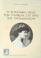 Η κοινωνική θέση των γυναικών στο έργο του Παπαδιαμάντη