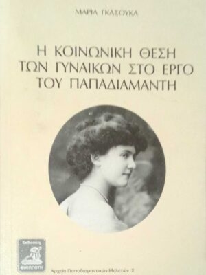 Η κοινωνική θέση των γυναικών στο έργο του Παπαδιαμάντη