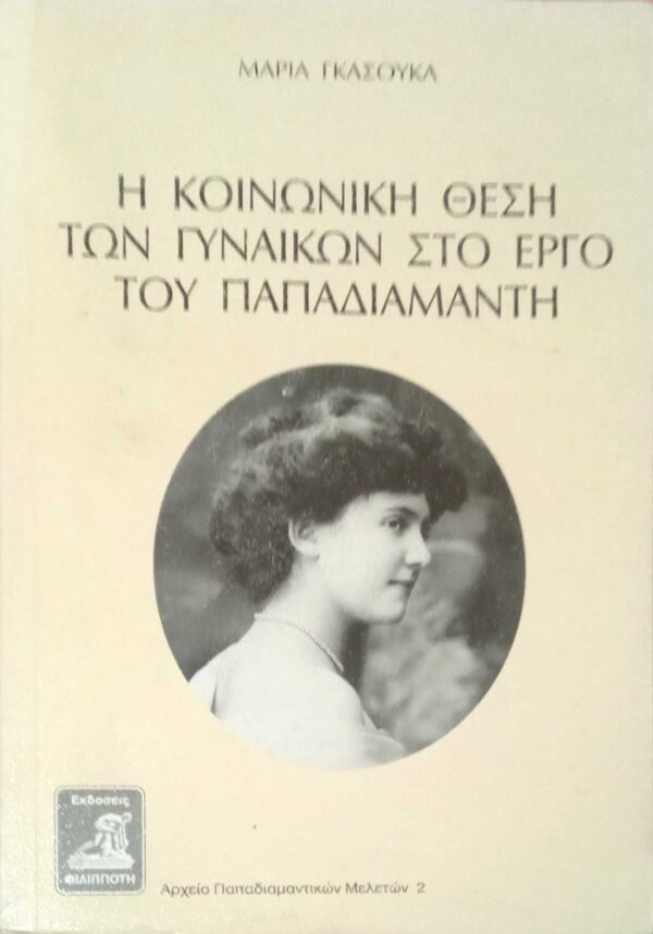 Η κοινωνική θέση των γυναικών στο έργο του Παπαδιαμάντη
