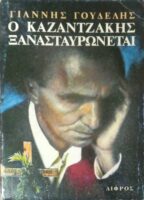 Ο Καζαντζάκης ξανασταυρώνεται
