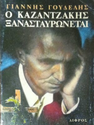 Ο Καζαντζάκης ξανασταυρώνεται