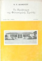 Το πρόβλημα της Φιλοσοφικής Σχολής