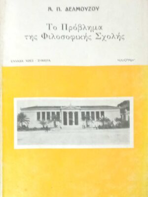 Το πρόβλημα της Φιλοσοφικής Σχολής