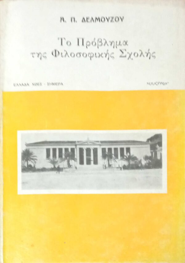 Το πρόβλημα της Φιλοσοφικής Σχολής