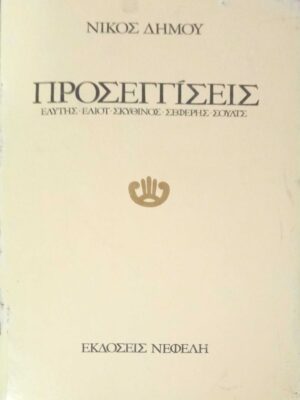 Προσεγγίσεις (Ελύτης, Έλιοτ κ.α.)