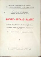 Κοραής-Κούμας-Κάλβος