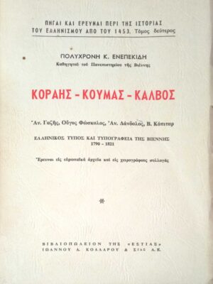Κοραής-Κούμας-Κάλβος