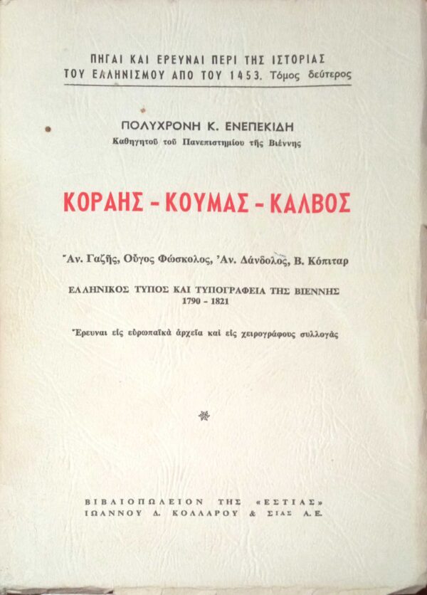 Κοραής-Κούμας-Κάλβος