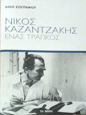 Νίκος Καζαντζάκης Ένας τραγικός