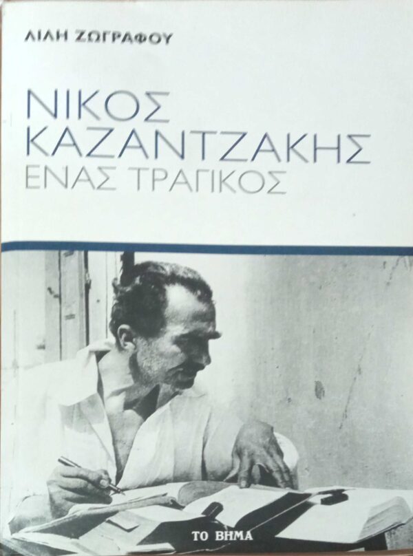 Νίκος Καζαντζάκης Ένας τραγικός