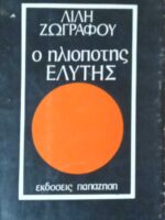Ο ηλιοπότης Ελύτης
