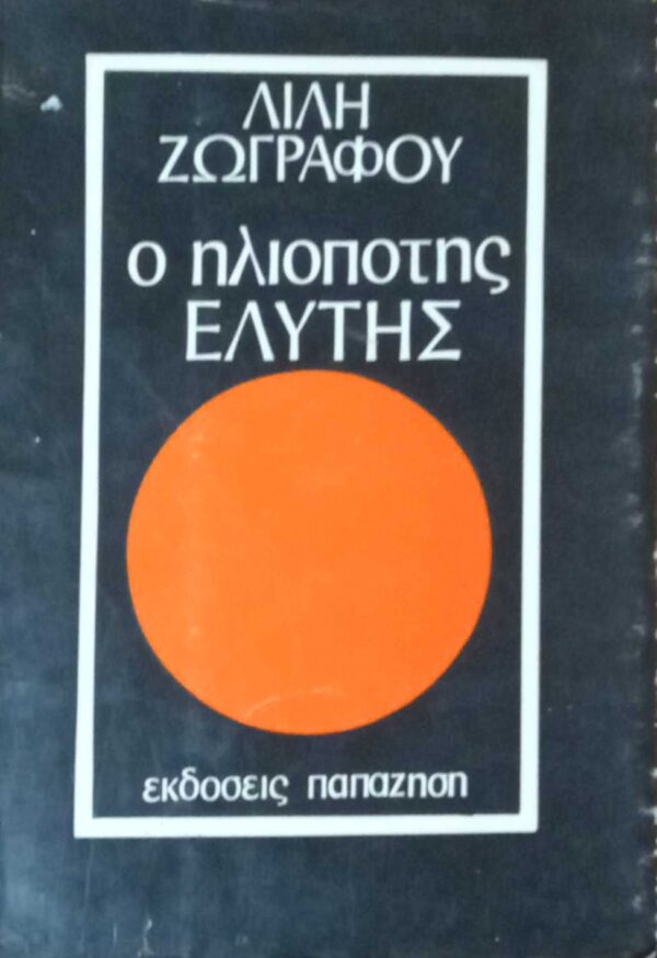 Ο ηλιοπότης Ελύτης