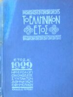 Το Ελληνικόν έτος. Έτος Α 1929