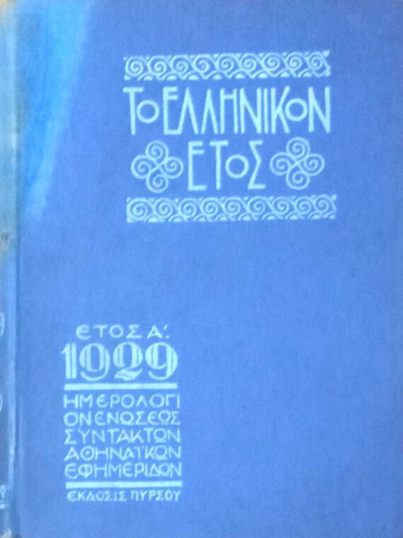Το Ελληνικόν έτος. Έτος Α 1929