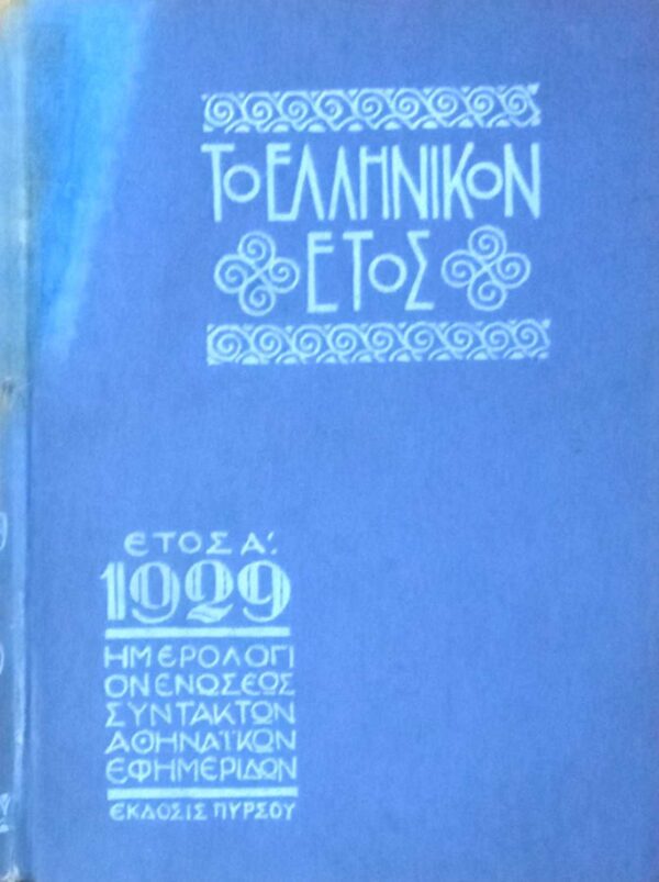 Το Ελληνικόν έτος. Έτος Α 1929
