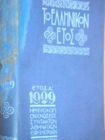 Το Ελληνικόν έτος. Έτος Α 1929