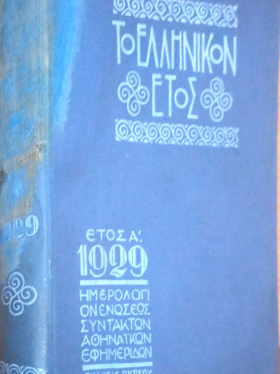 Το Ελληνικόν έτος. Έτος Α 1929