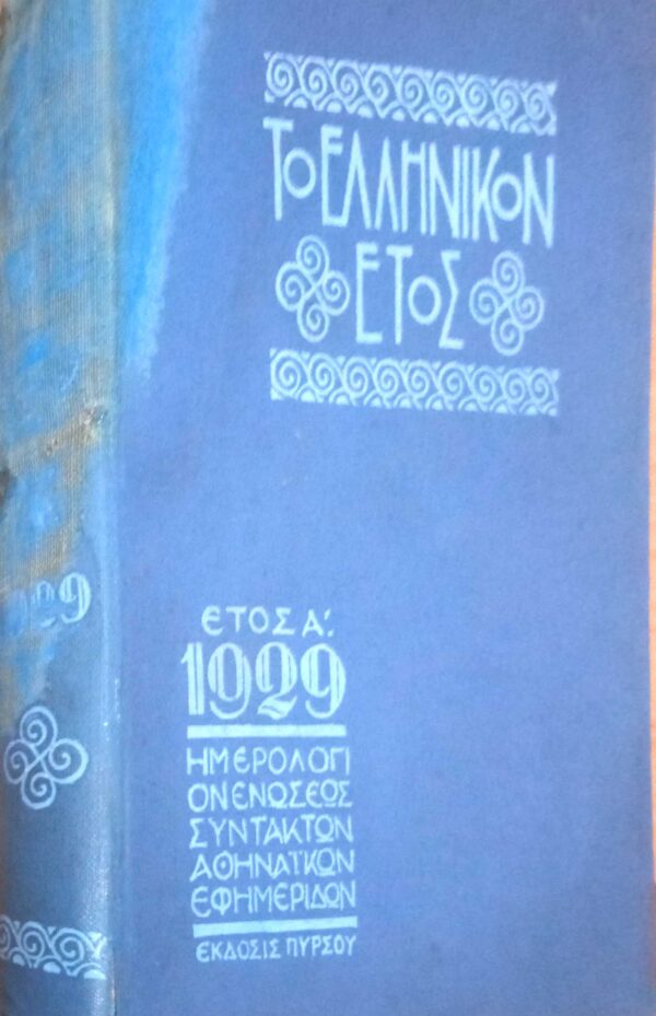 Το Ελληνικόν έτος. Έτος Α 1929