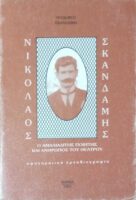 Νικόλαος Σκανδάμης. Ο Αμαλιαδίτης ποιητής και άνθρωπος του θεάτρου