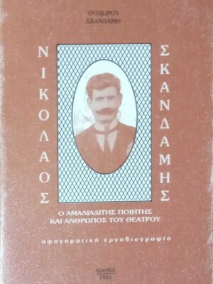 Νικόλαος Σκανδάμης. Ο Αμαλιαδίτης ποιητής και άνθρωπος του θεάτρου