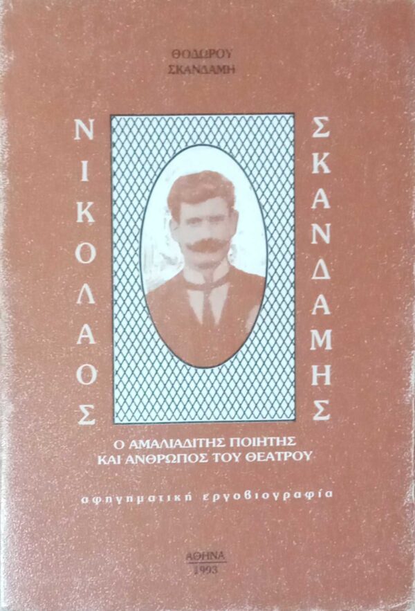 Νικόλαος Σκανδάμης. Ο Αμαλιαδίτης ποιητής και άνθρωπος του θεάτρου