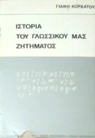 Ιστορία του γλωσσικού μας ζητήματος