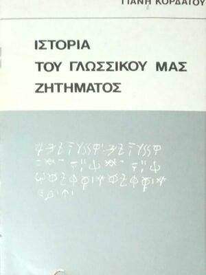 Ιστορία του γλωσσικού μας ζητήματος