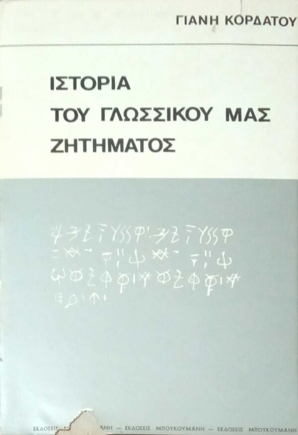 Ιστορία του γλωσσικού μας ζητήματος