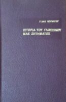 Ιστορία του γλωσσικού μας ζητήματος