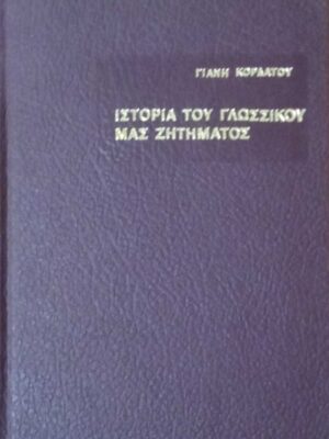Ιστορία του γλωσσικού μας ζητήματος