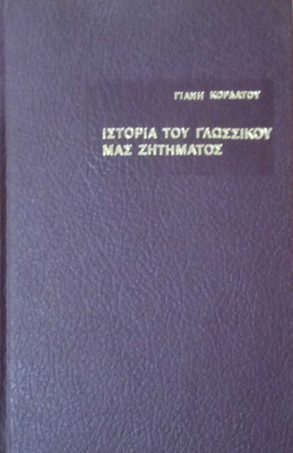Ιστορία του γλωσσικού μας ζητήματος