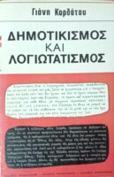 Δημοτικισμός και λογιωτατισμός