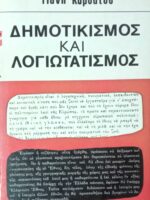 Δημοτικισμός και λογιωτατισμός