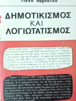 Δημοτικισμός και λογιωτατισμός
