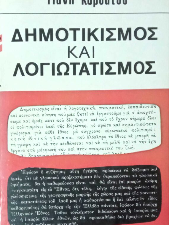 Δημοτικισμός και λογιωτατισμός