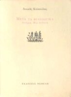 Μετά τα φιλολογικά (δοκίμια, μία συλλογή)