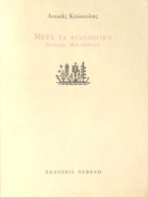 Μετά τα φιλολογικά (δοκίμια, μία συλλογή)