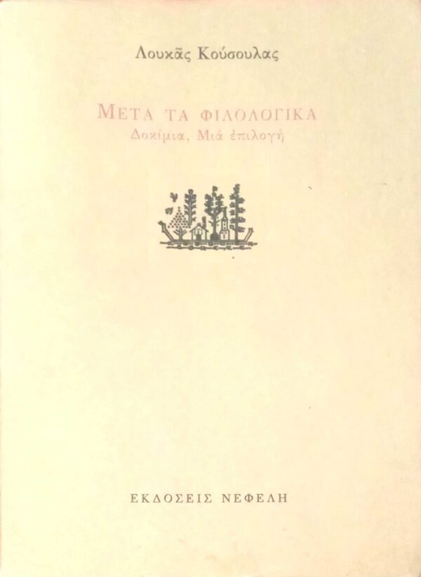 Μετά τα φιλολογικά (δοκίμια, μία συλλογή)