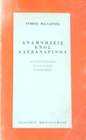 Αναμνήσεις ενός αλεξανδρινού