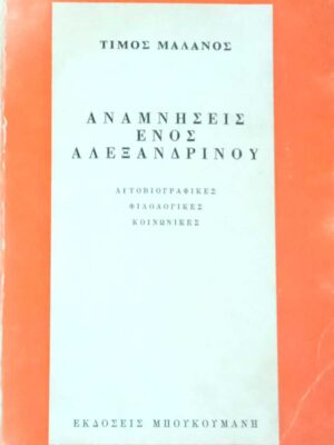 Αναμνήσεις ενός αλεξανδρινού