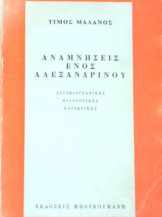 Αναμνήσεις ενός αλεξανδρινού