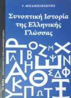 Συνοπτική Ιστορία της Ελληνικής Γλώσσας