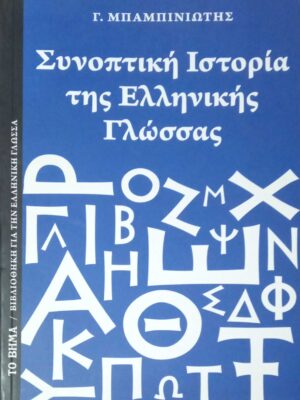 Συνοπτική Ιστορία της Ελληνικής Γλώσσας