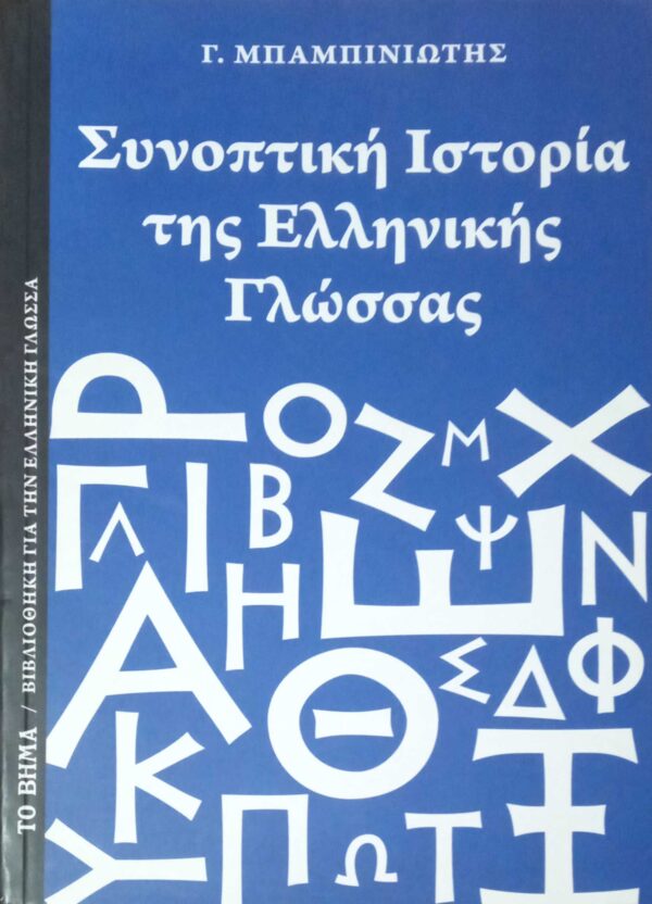 Συνοπτική Ιστορία της Ελληνικής Γλώσσας