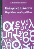 Ελληνική Γλώσσα