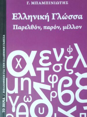 Ελληνική Γλώσσα
