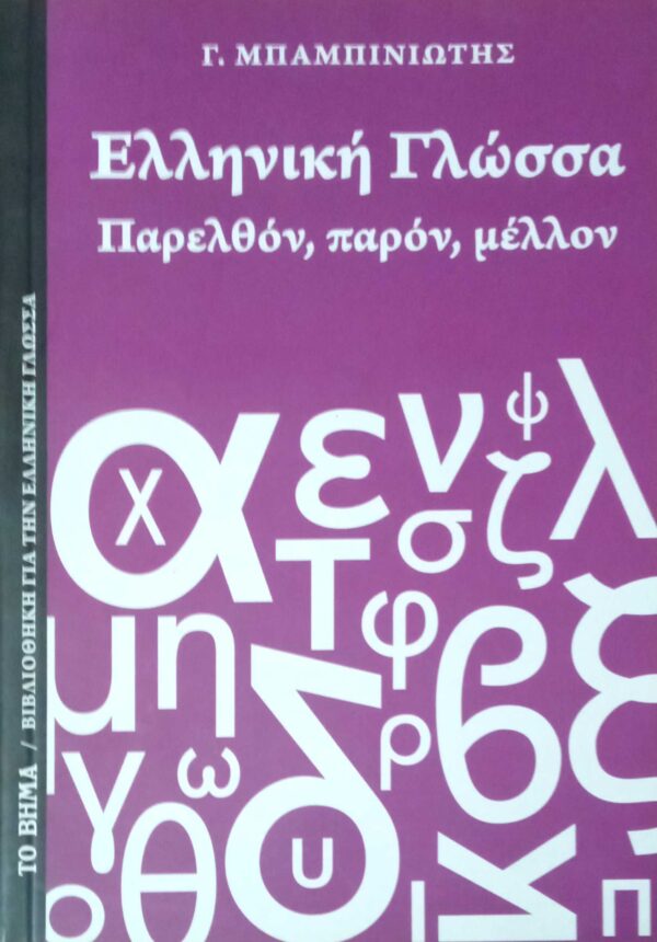 Ελληνική Γλώσσα