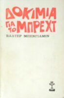 Δοκίμια για τον Μπρεχτ
