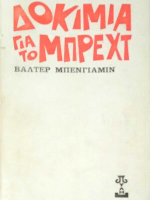 Δοκίμια για τον Μπρεχτ