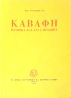 Καβάφη Ιστορικά και άλλα πρόσωπα